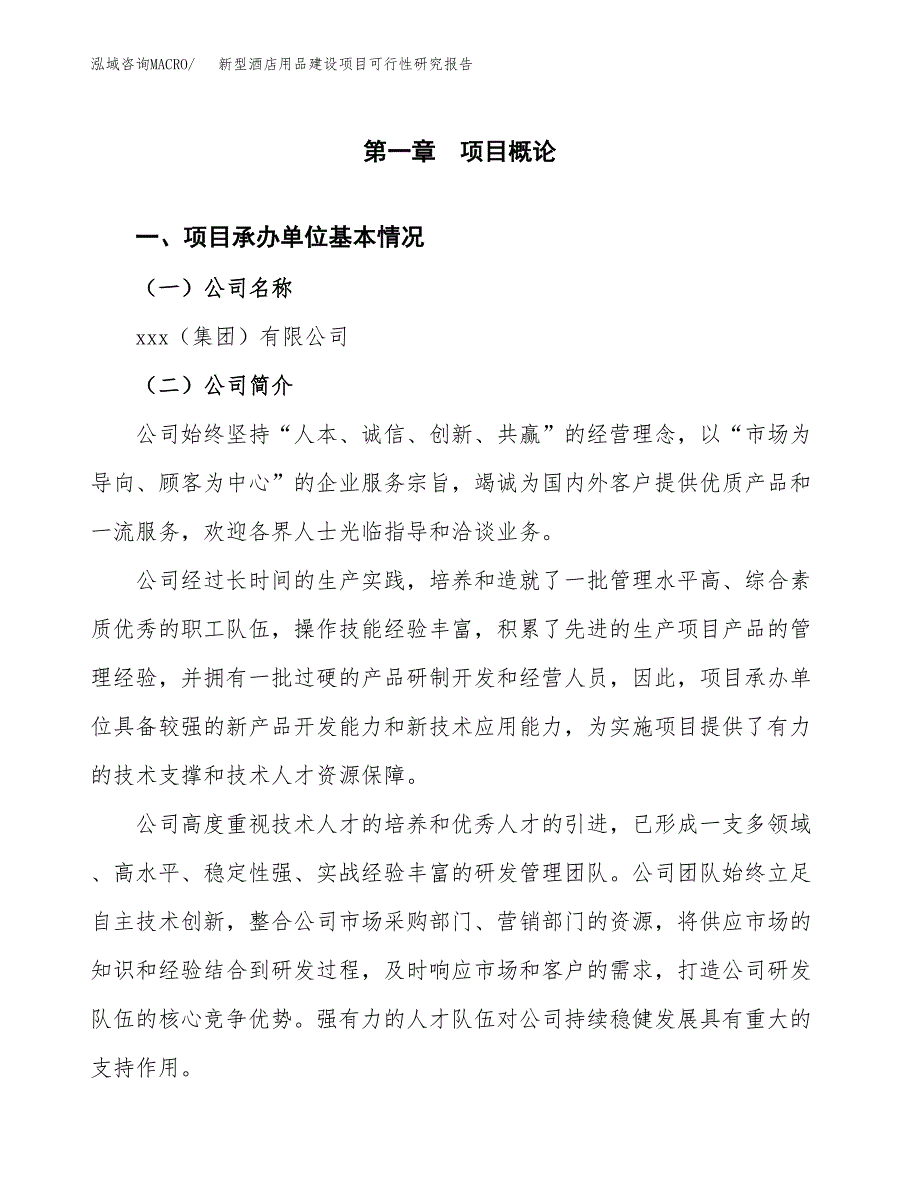 新型酒店用品建设项目可行性研究报告（word下载可编辑）_第4页