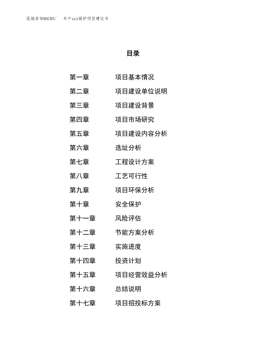 年产xxx锅铲项目建议书(可编辑).docx_第1页