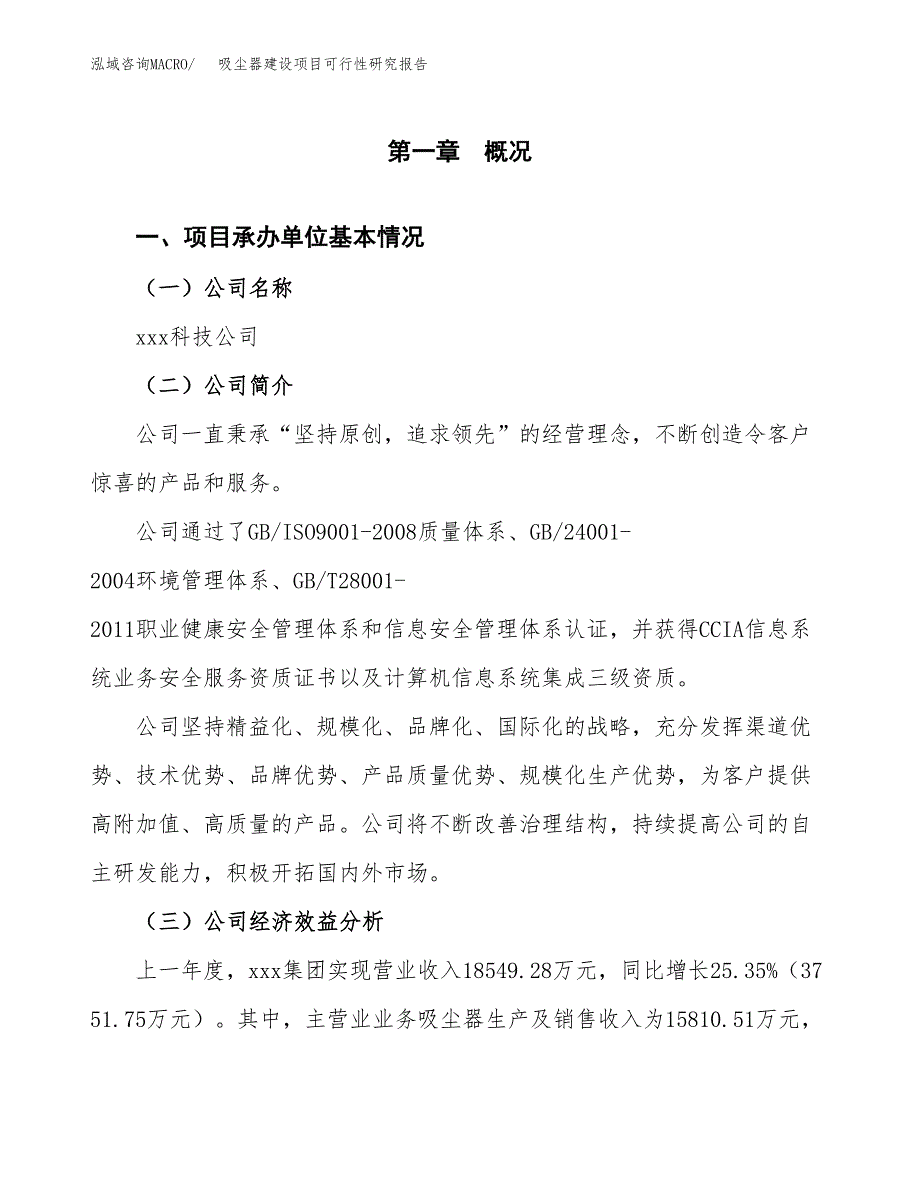 吸尘器建设项目可行性研究报告（word下载可编辑）_第4页