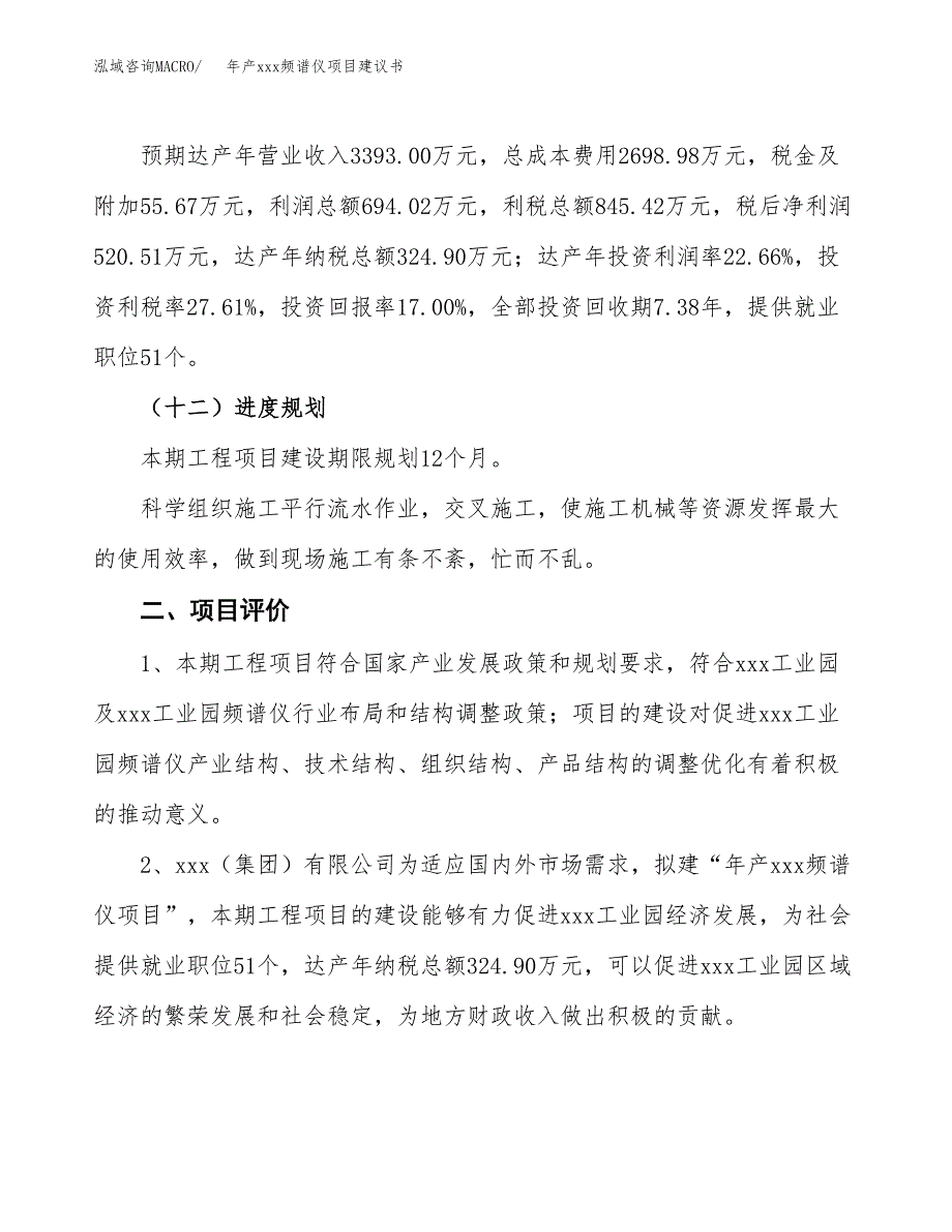 年产xxx频谱仪项目建议书(可编辑).docx_第4页