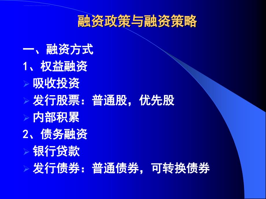 融资政策与融资策略.ppt_第1页