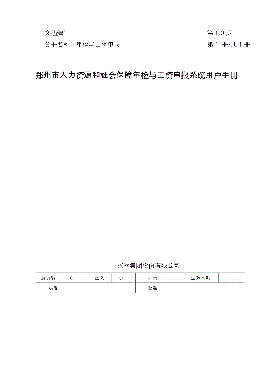 人力资源和社会保障年检与工资申报系统用户手册.doc_第1页