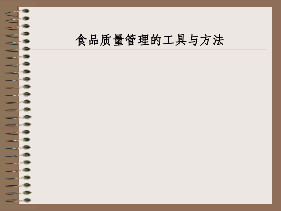 食品质量管理的工具.ppt_第1页