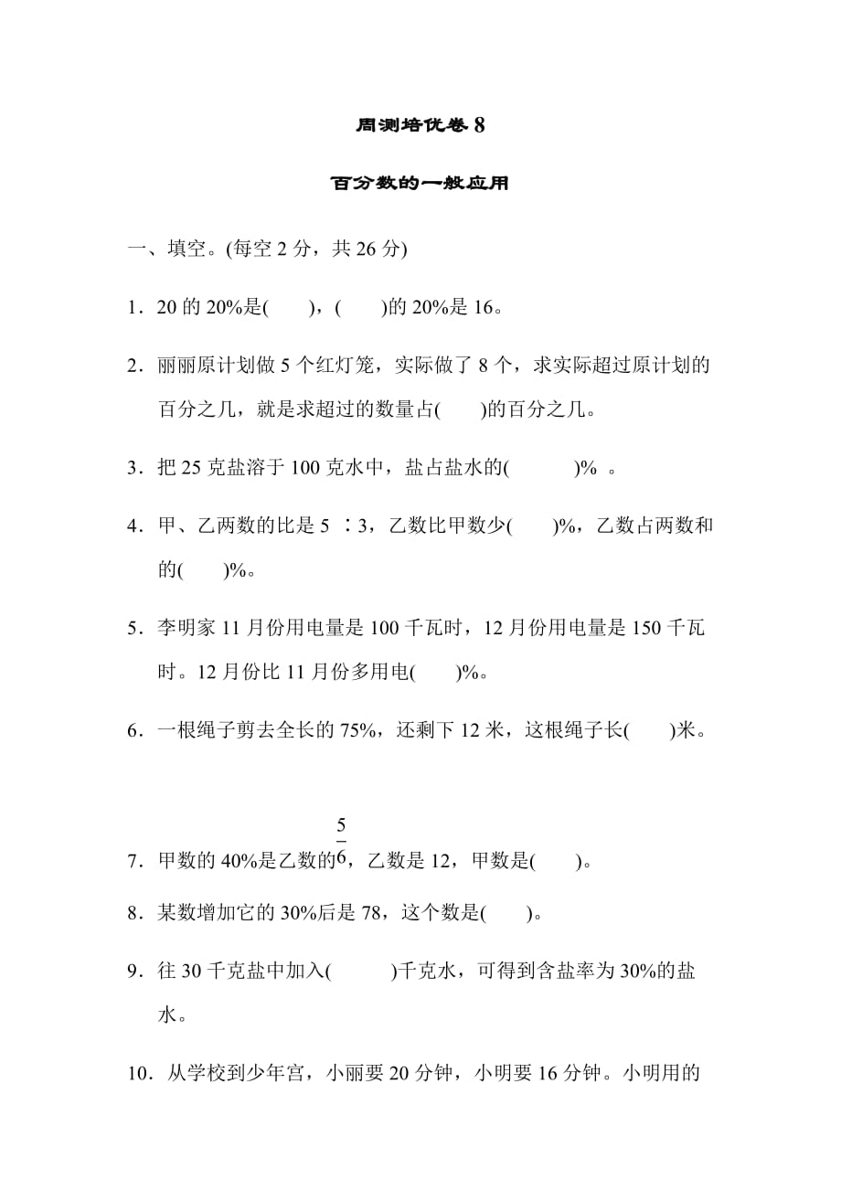 六年级上册数学试题-第五单元 周测培优卷8 冀教版（2014秋）（含答案）_第1页