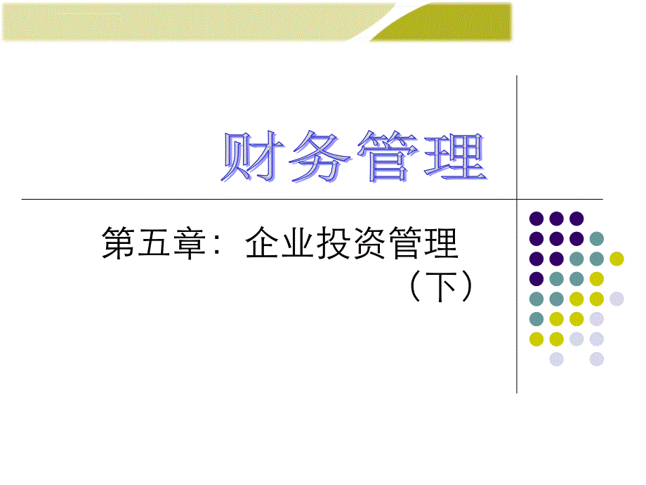 投资决策指标的应用之风险投资决策.ppt_第1页