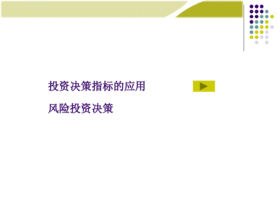 投资决策指标的应用之风险投资决策.ppt_第2页