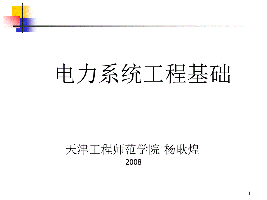 电力系统工程基础相关知识.ppt_第1页