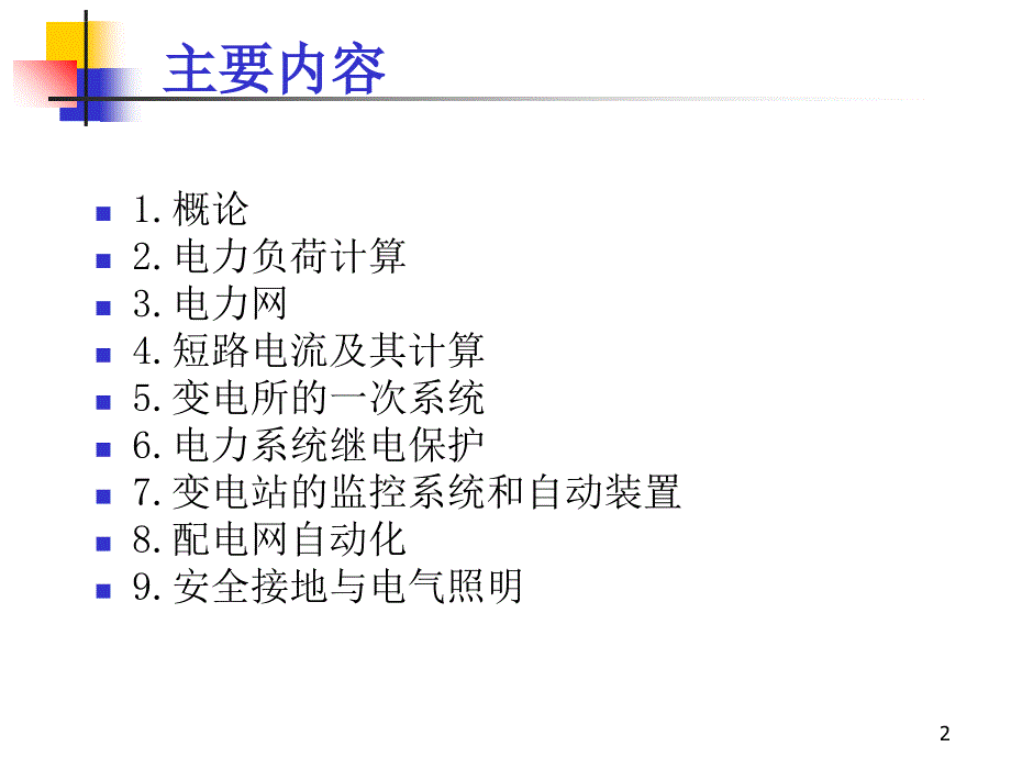 电力系统工程基础相关知识.ppt_第2页