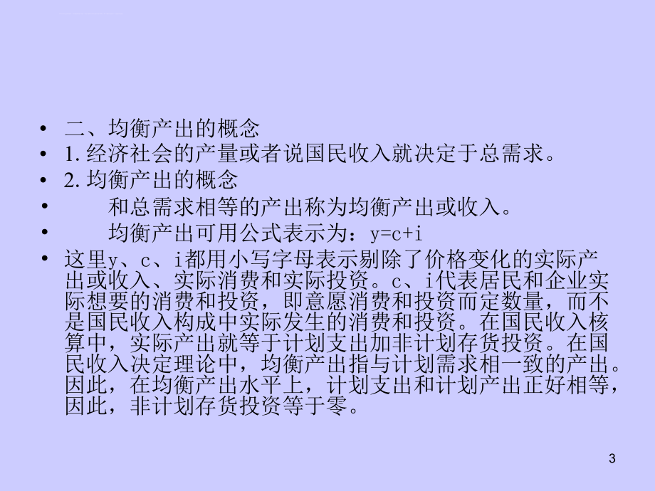 简单国民收入决定理论课件_2_第3页