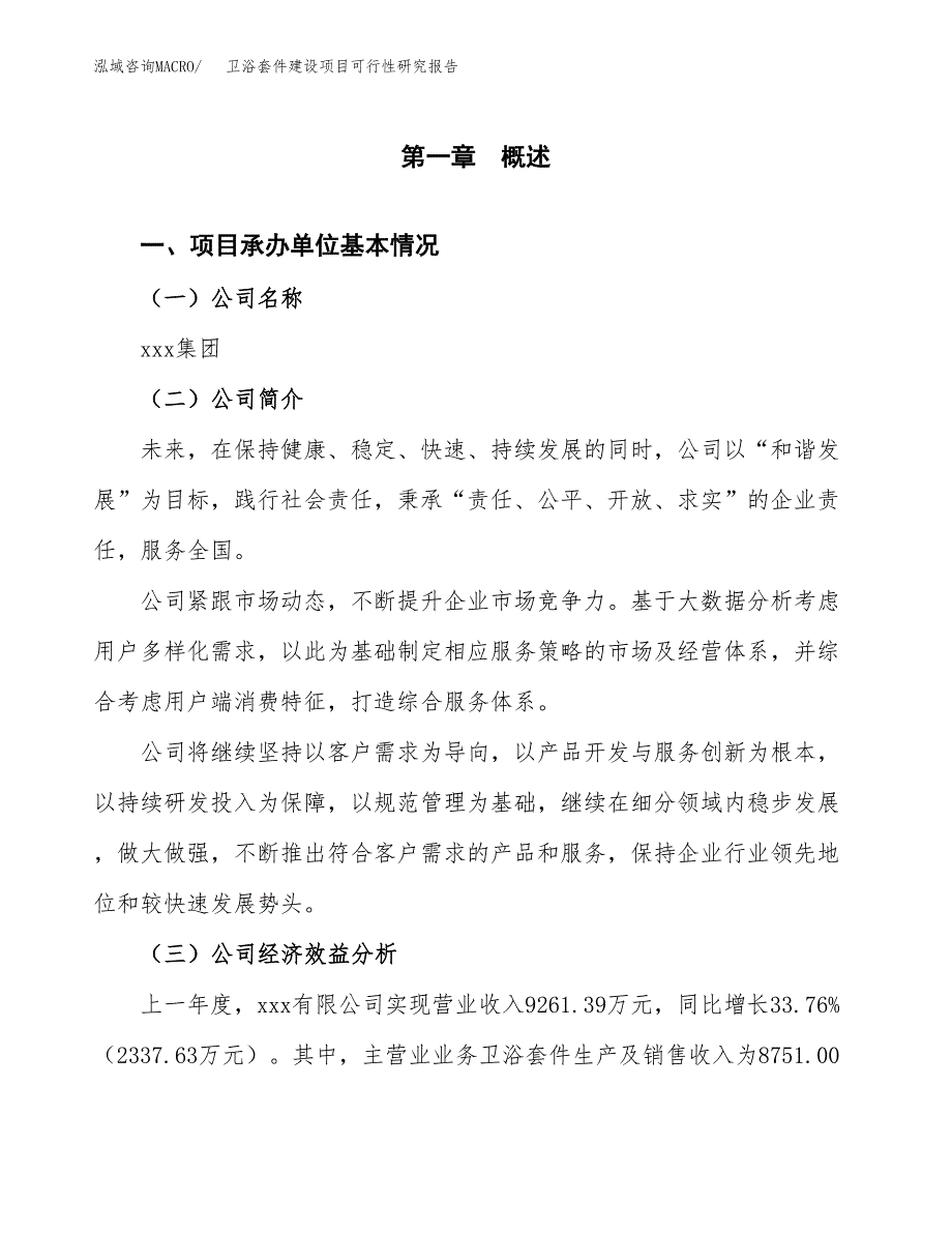 卫浴套件建设项目可行性研究报告（word下载可编辑）_第4页