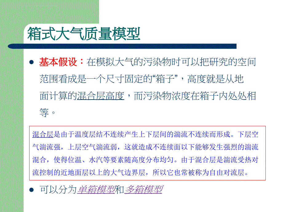 环境系统分析教程之箱式大气质量模型.ppt_第3页