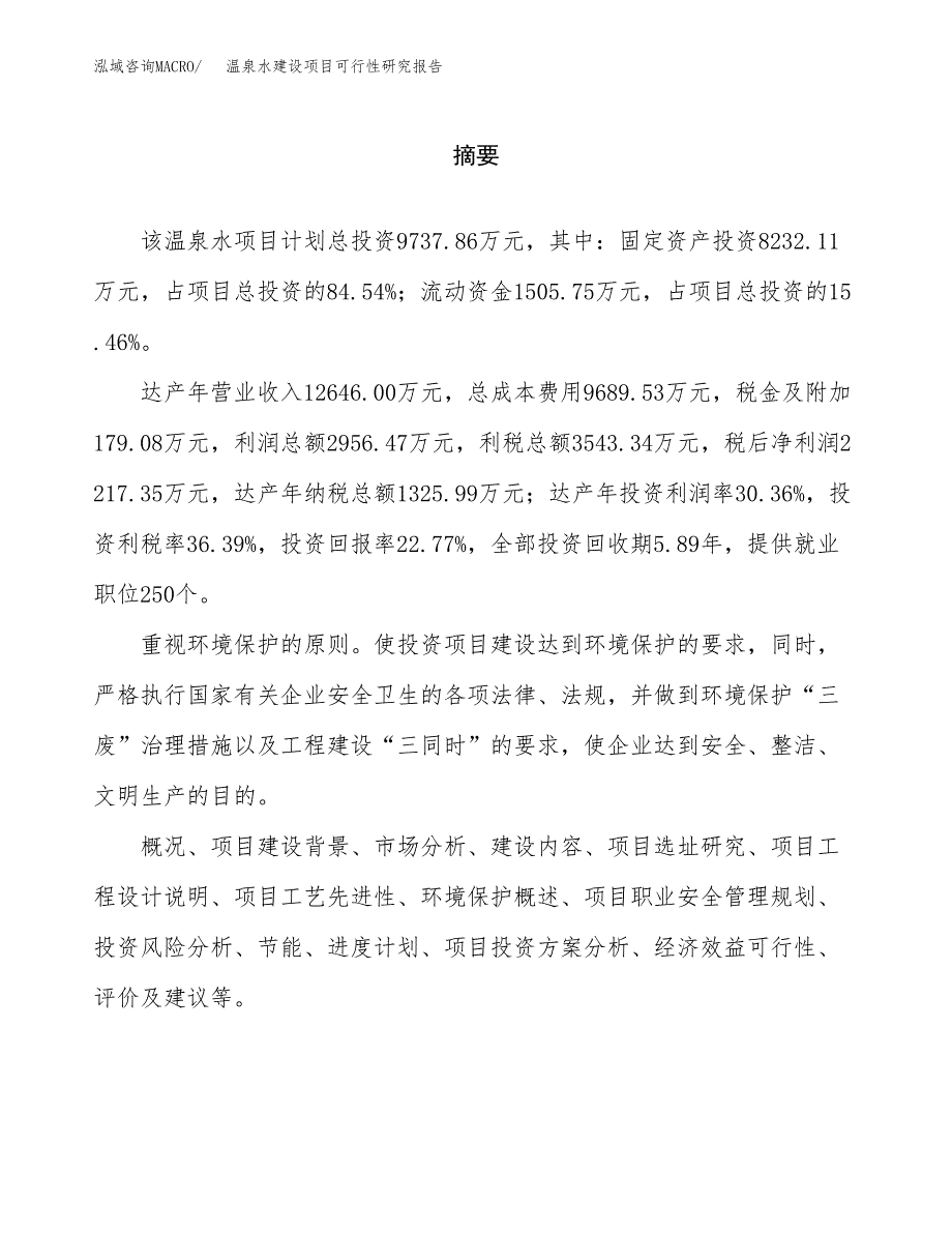 温泉水建设项目可行性研究报告（word下载可编辑）_第2页