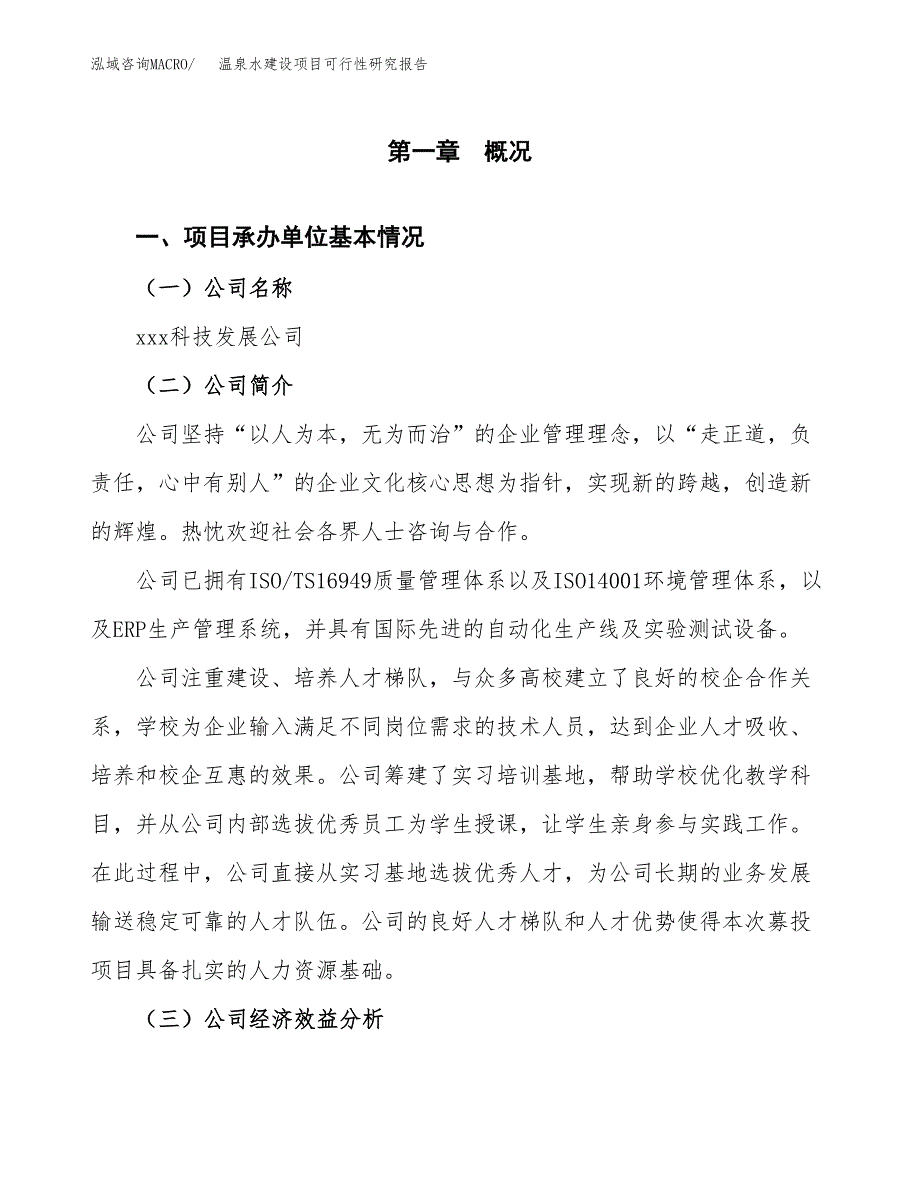 温泉水建设项目可行性研究报告（word下载可编辑）_第4页