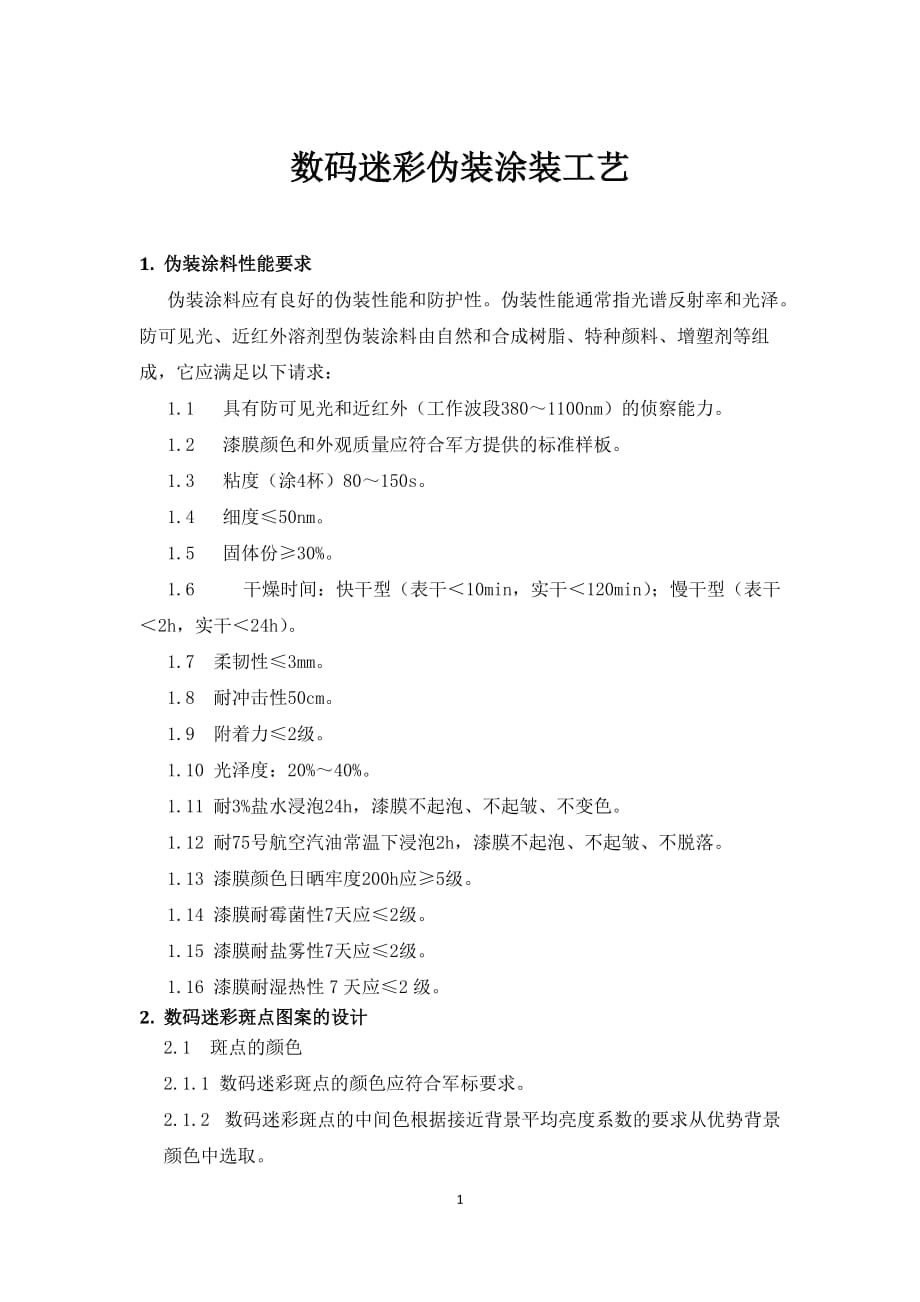 数码迷彩工艺 数码迷彩伪装涂装工艺_第1页