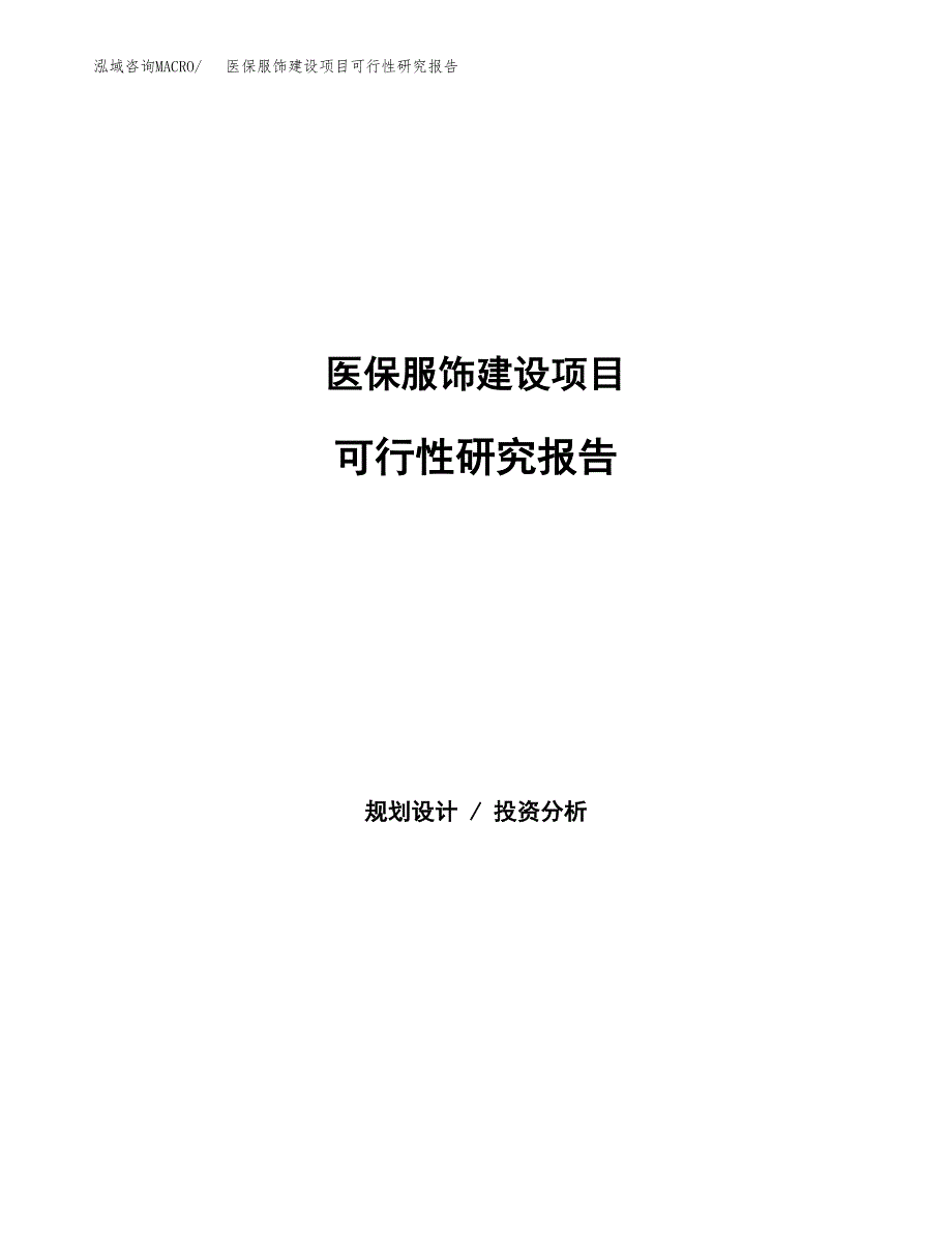 医保服饰建设项目可行性研究报告（word下载可编辑）_第1页