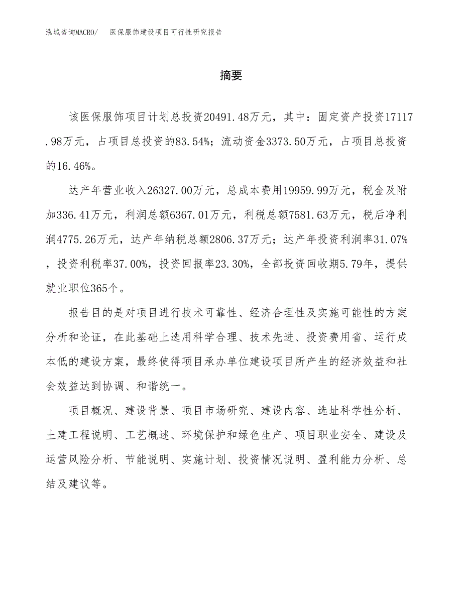 医保服饰建设项目可行性研究报告（word下载可编辑）_第2页