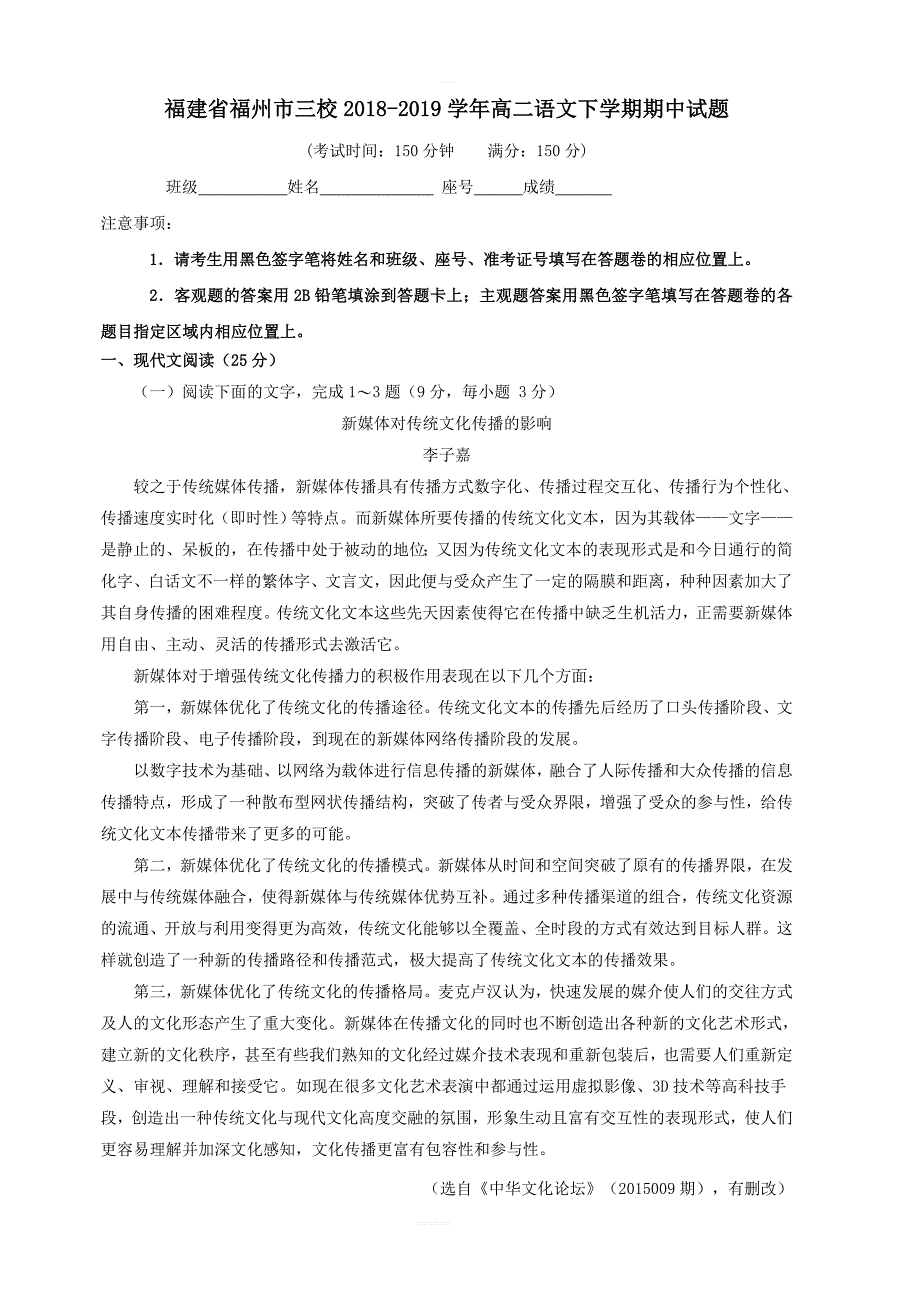 福建省福州市三校2018_2019学年高二语文下学期期中试题（含答案）_第1页