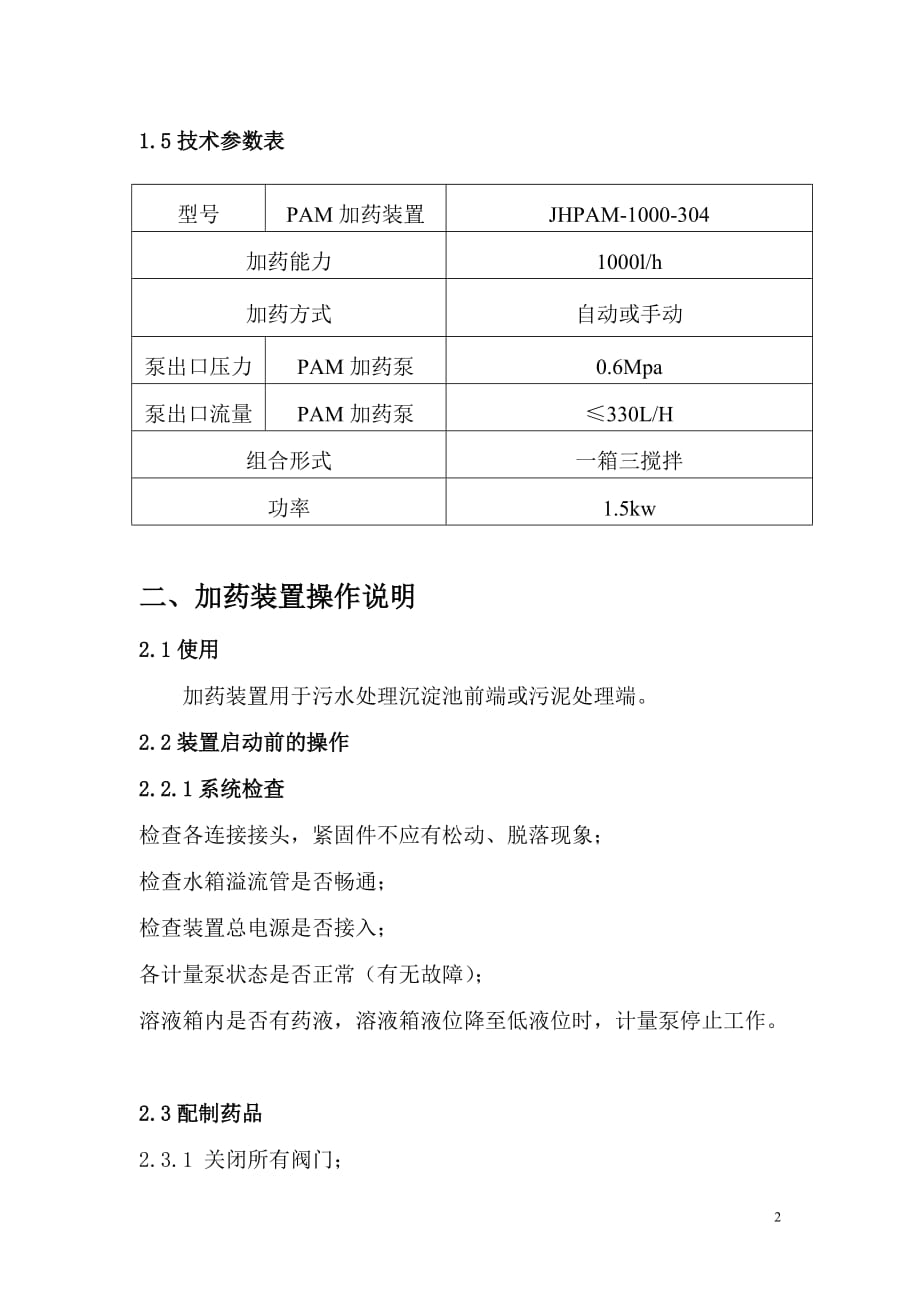 pam加药装置使用说明书(pp)_第3页