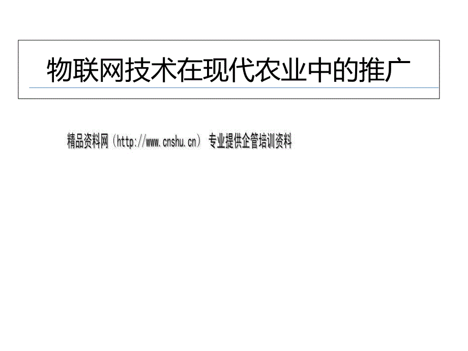 物联网技术在现代农业中的推广讲义.ppt_第1页