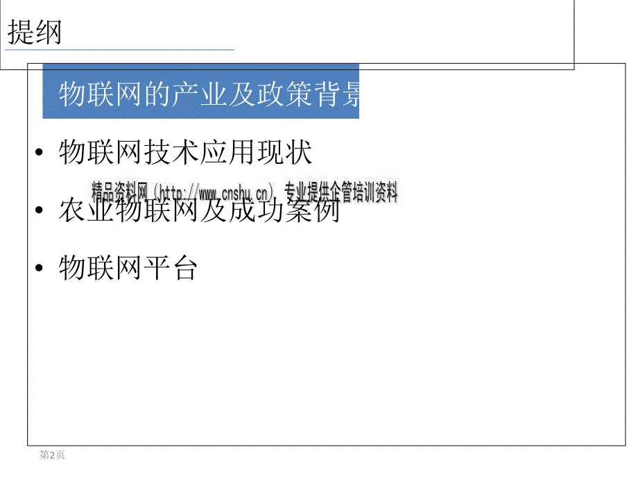 物联网技术在现代农业中的推广讲义.ppt_第2页