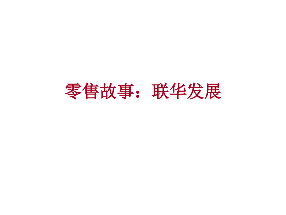 零售行业案例联华发展.ppt_第3页