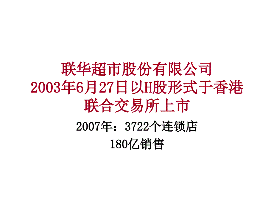 零售行业案例联华发展.ppt_第4页