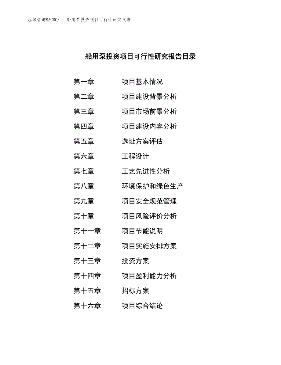 船用泵投资项目可行性研究报告(word可编辑).docx_第2页