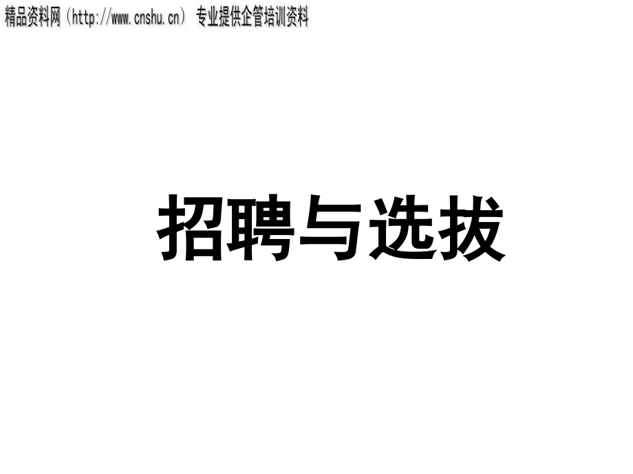 零售企业员工招聘与选拔过程.ppt_第1页