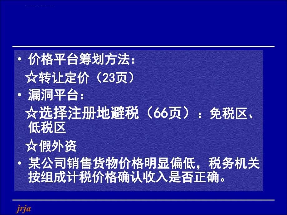 纳税技巧与税收筹划培训教程.ppt_第5页