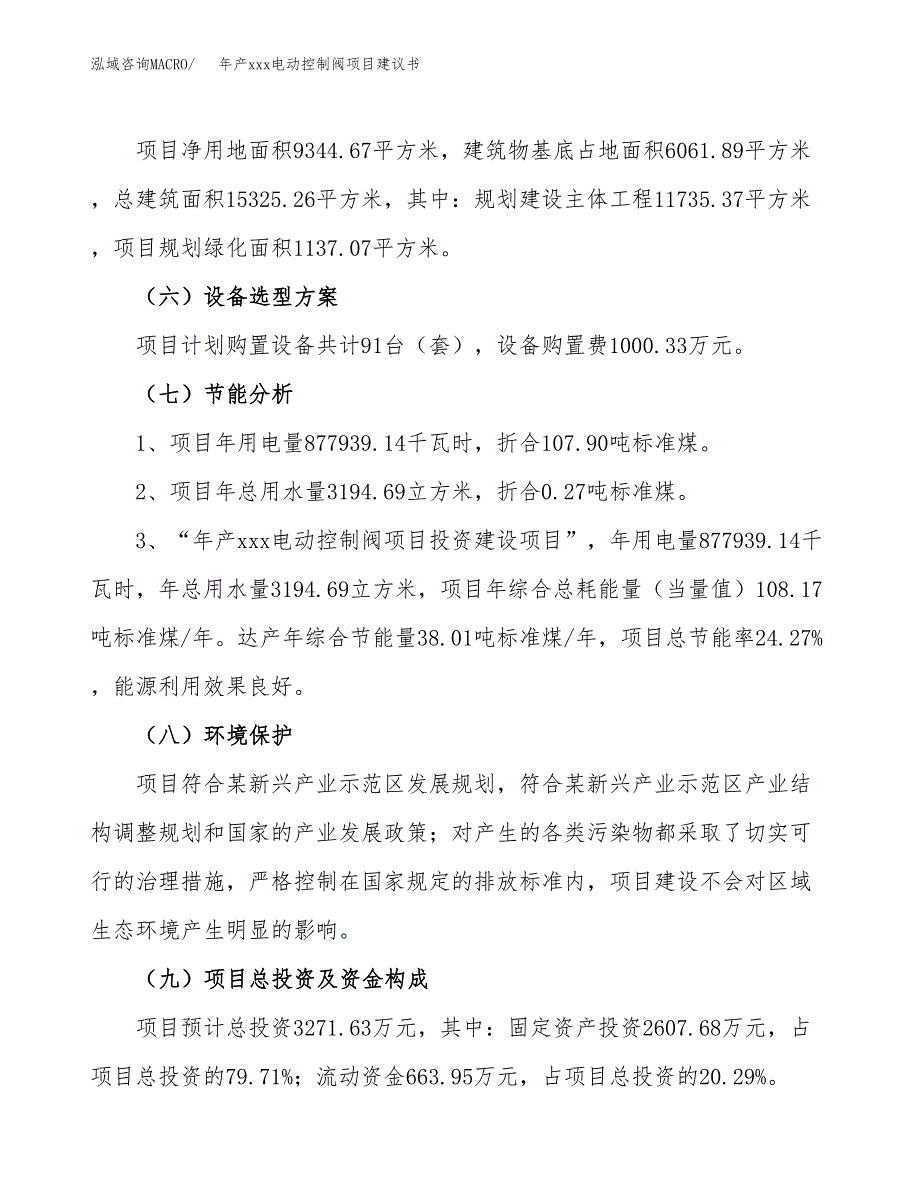 年产xxx电动控制阀项目建议书(可编辑).docx_第3页