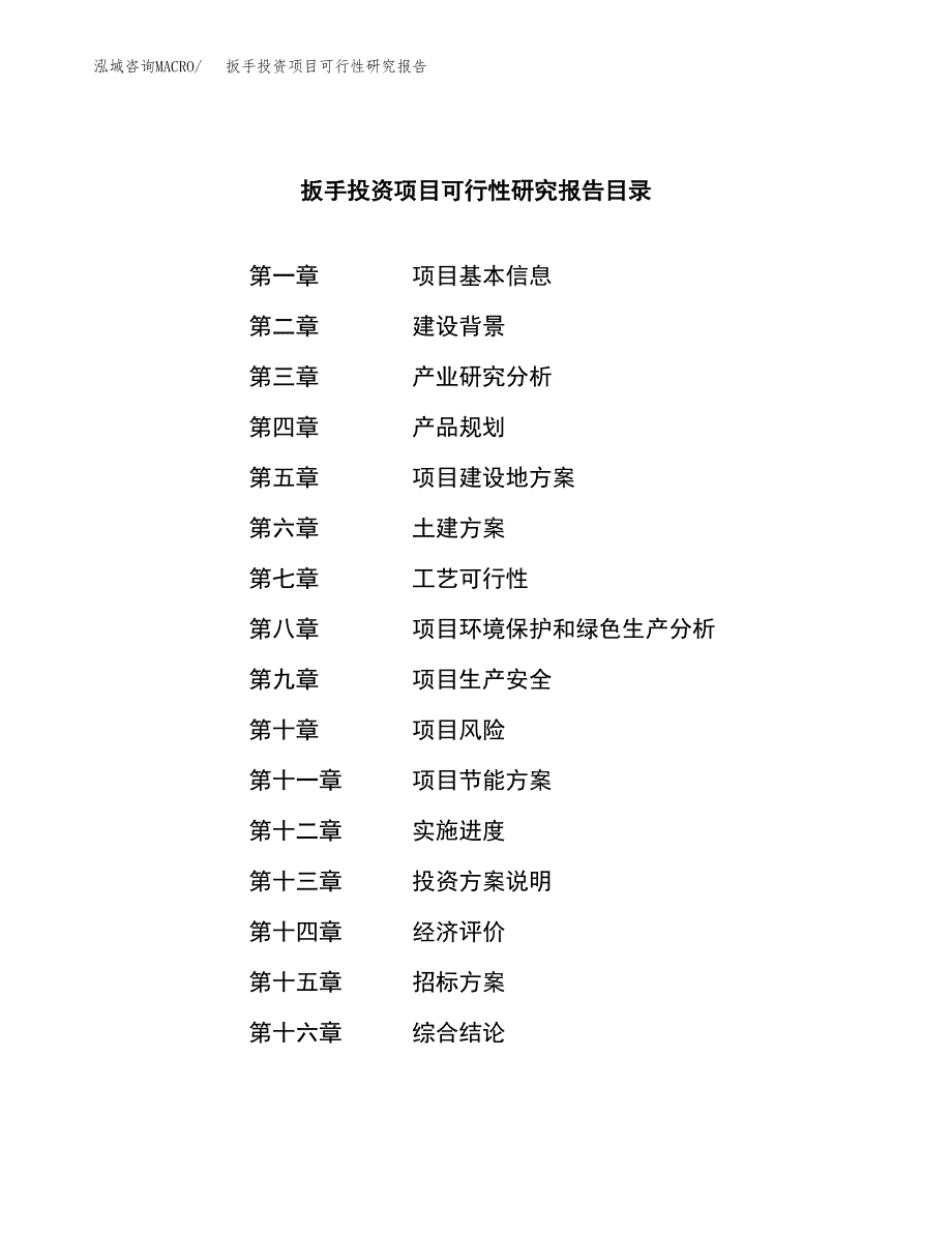 扳手投资项目可行性研究报告(word可编辑).docx_第2页
