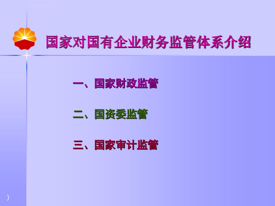 国家对国有企业财务监管体系介绍.ppt_第2页