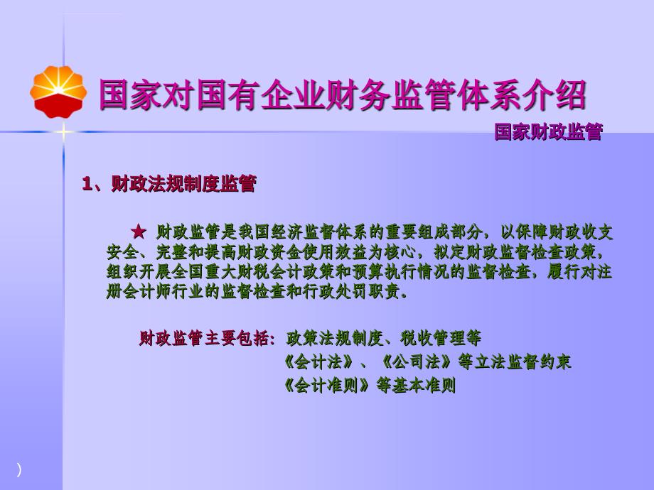 国家对国有企业财务监管体系介绍.ppt_第4页