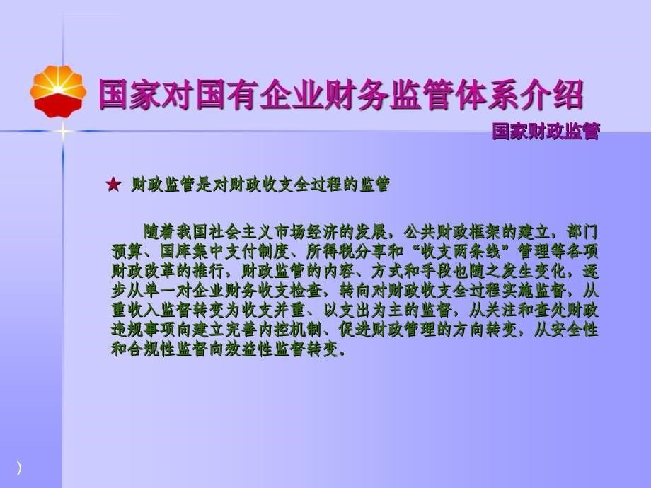 国家对国有企业财务监管体系介绍.ppt_第5页