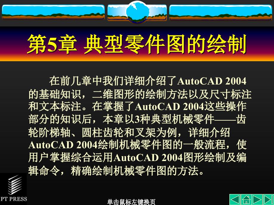 auto-cad机械制图基础教程-典型零件图的绘制.ppt_第1页