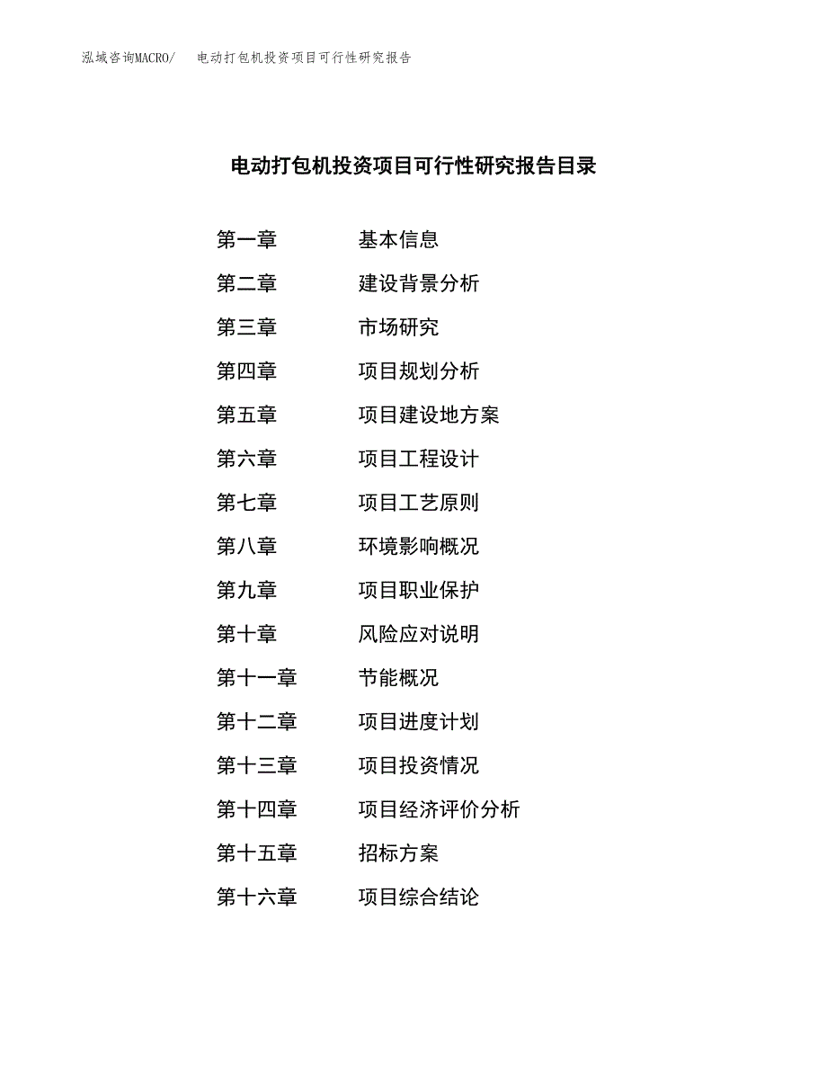 电动打包机投资项目可行性研究报告(word可编辑).docx_第2页