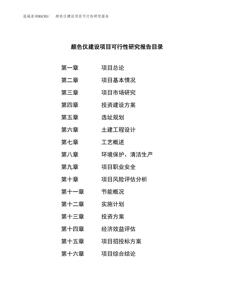 颜色仪建设项目可行性研究报告（word下载可编辑）_第3页