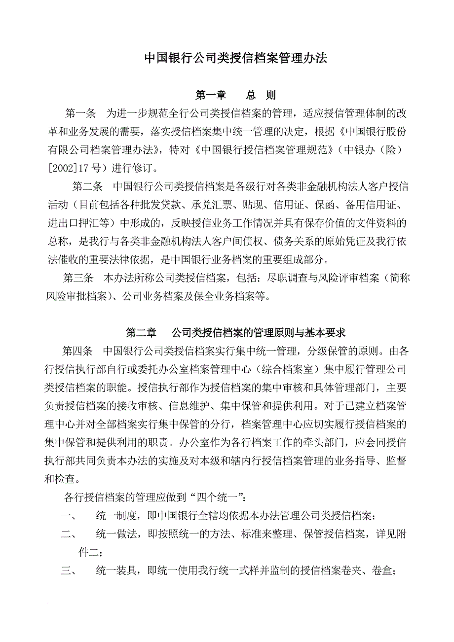 中国银行类授信档案管理办法.doc_第1页