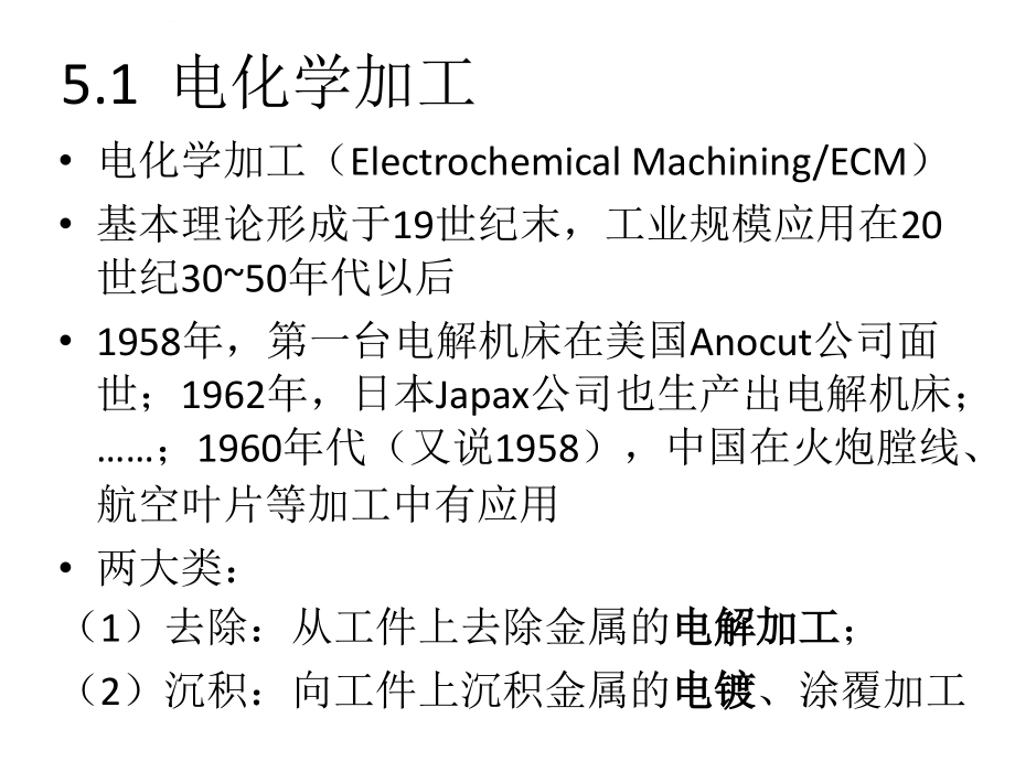 模具制造工艺之其他特种加工培训课件.ppt_第2页