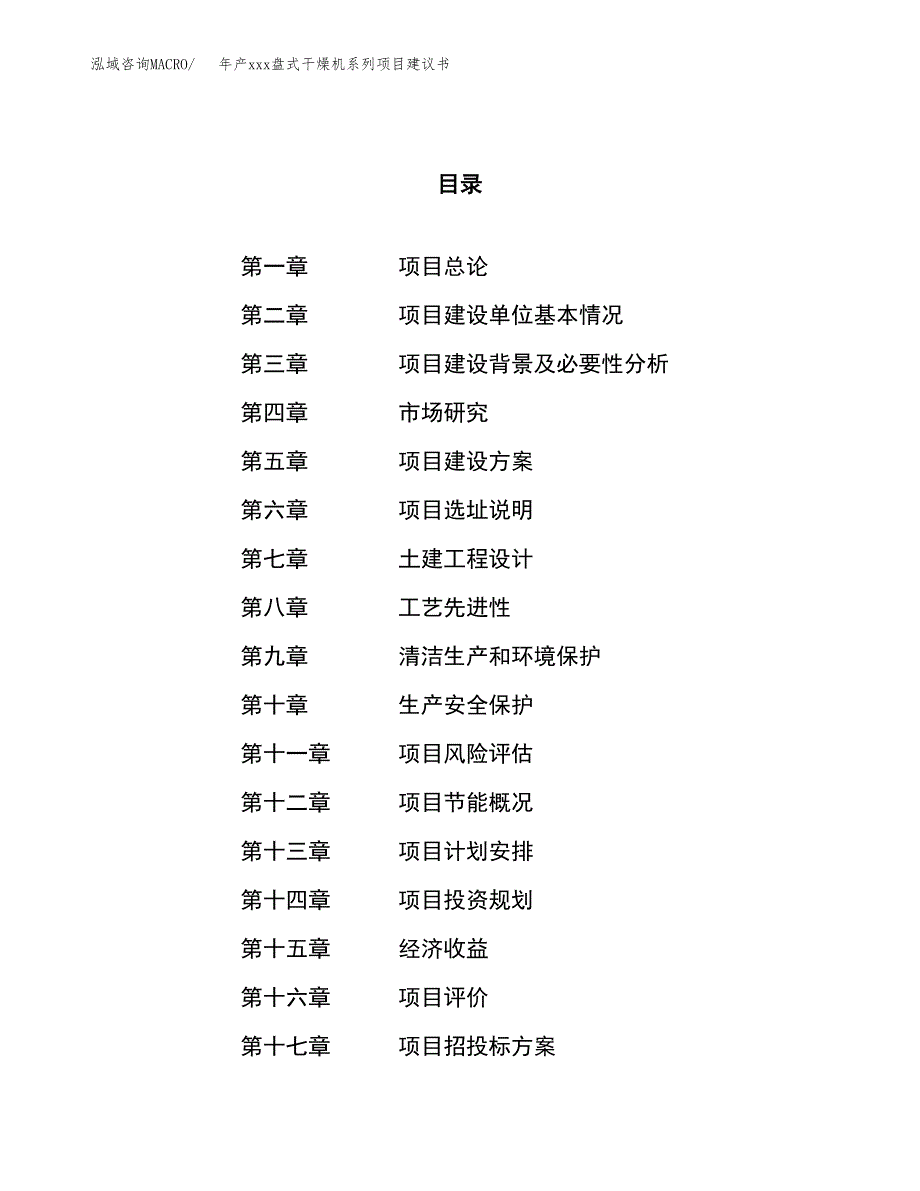 年产xxx盘式干燥机系列项目建议书(可编辑).docx_第1页