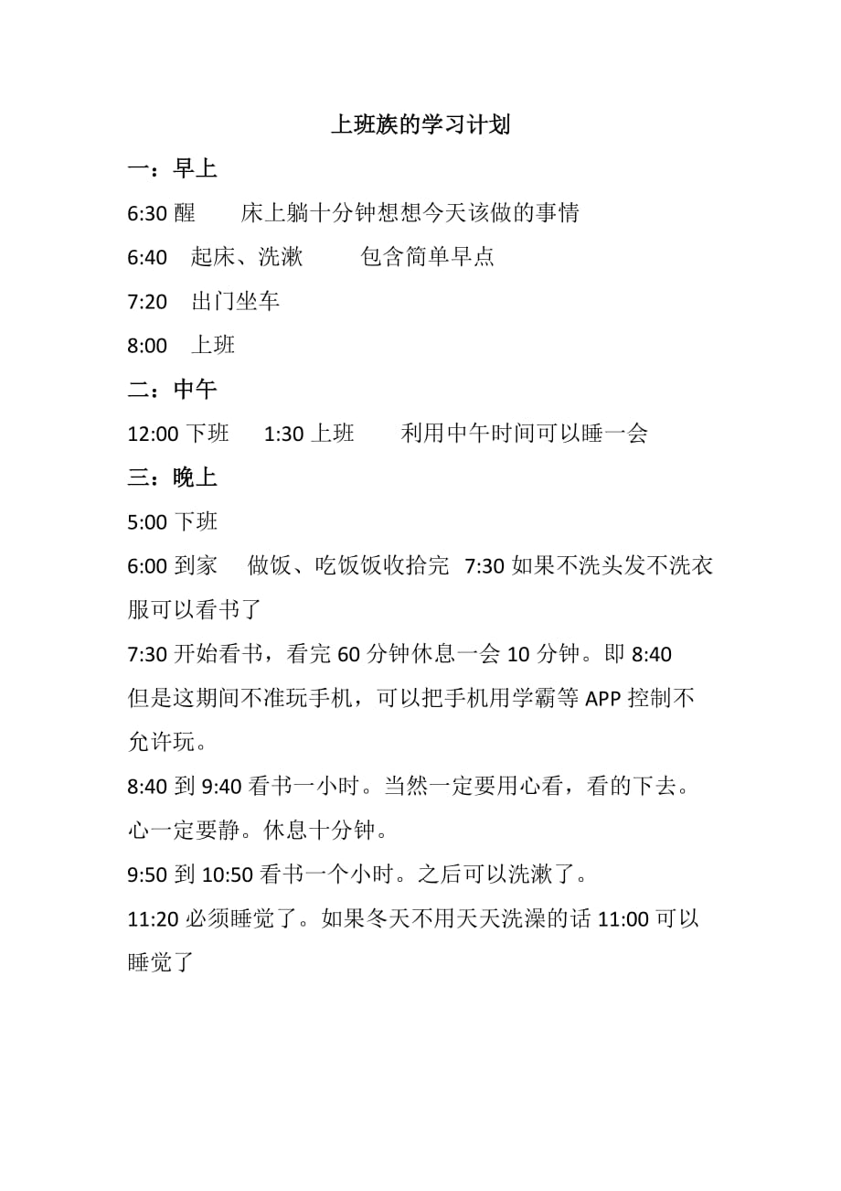 上班族的考试学习计划_第1页