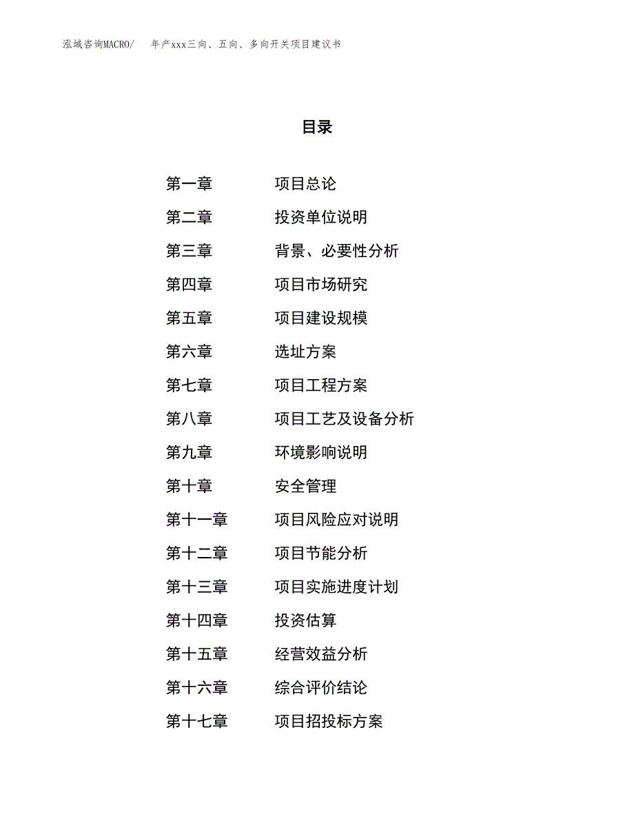 年产xxx三向、五向、多向开关项目建议书(可编辑).docx_第1页