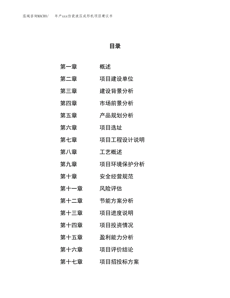 年产xxx仿瓷液压成形机项目建议书(可编辑).docx_第1页