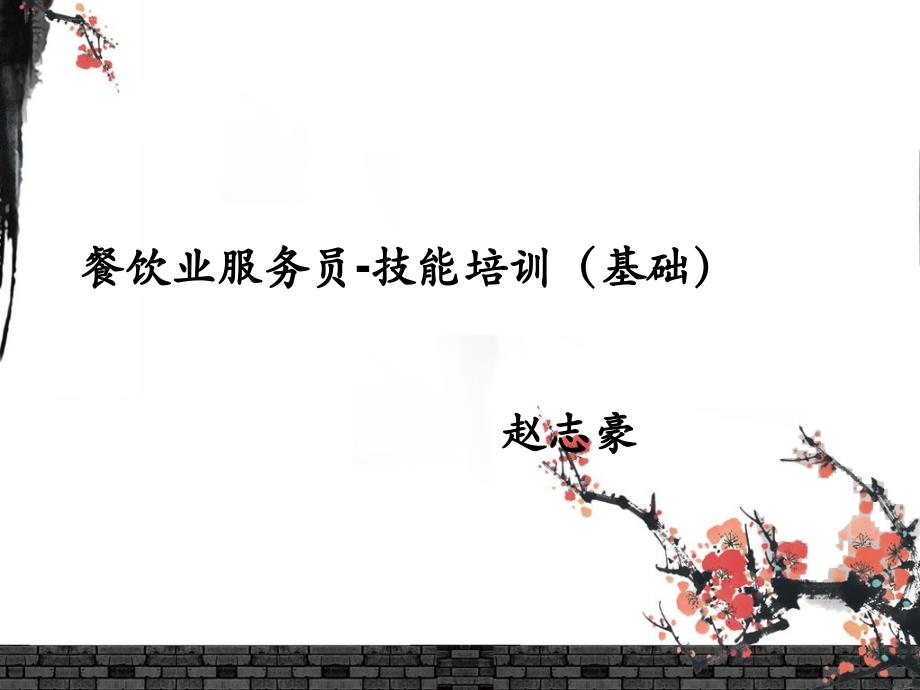 餐饮业服务员技能培训课件.ppt_第1页