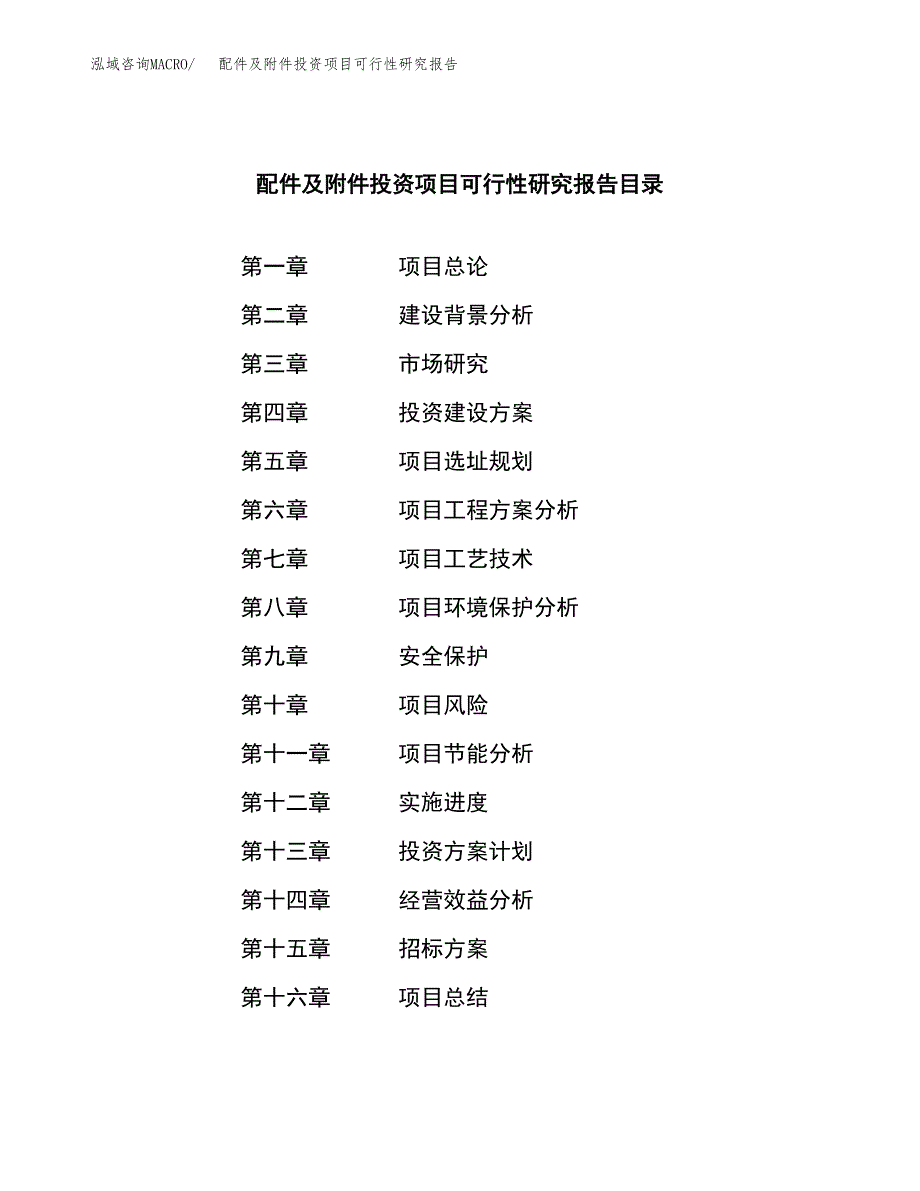 配件及附件投资项目可行性研究报告(word可编辑).docx_第2页