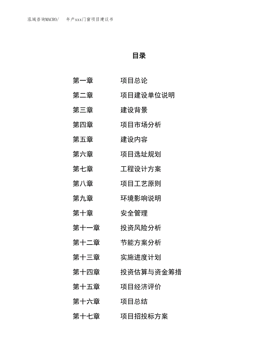 年产xxx门窗项目建议书(可编辑).docx_第1页