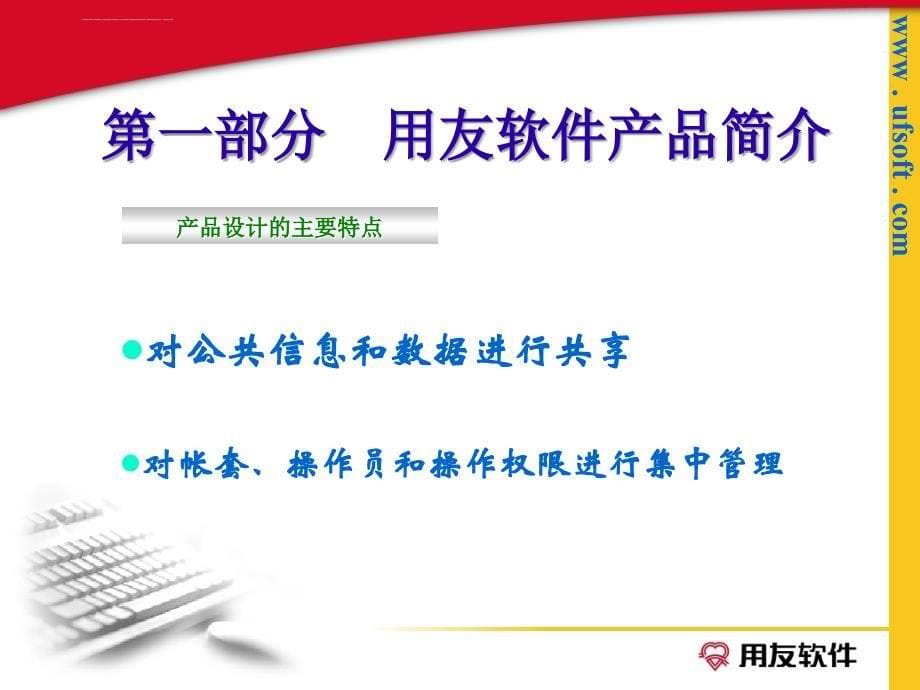 用友t3财务软件培训讲议.ppt_第5页