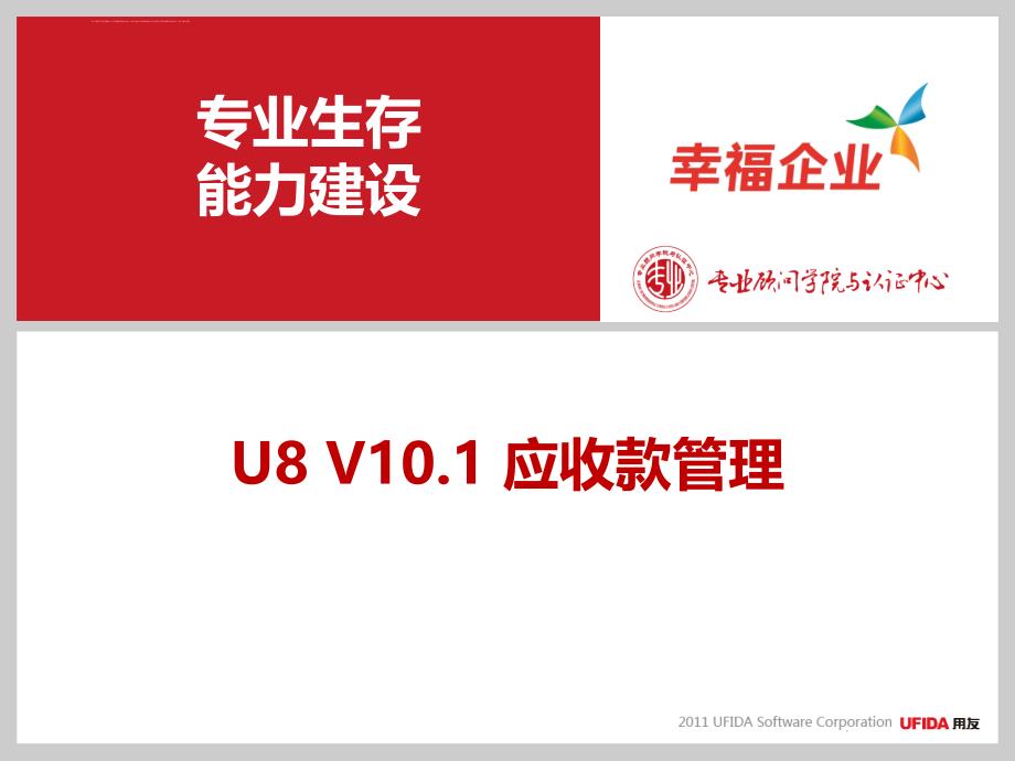 用友u8培训应收款管理.ppt_第1页