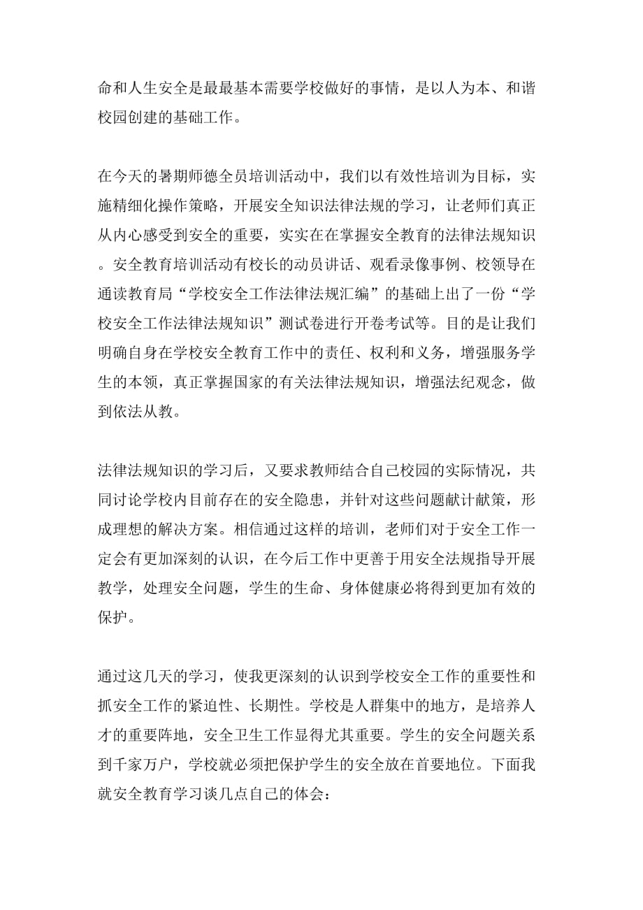 2019年教师安全培训心得体会范文_第3页