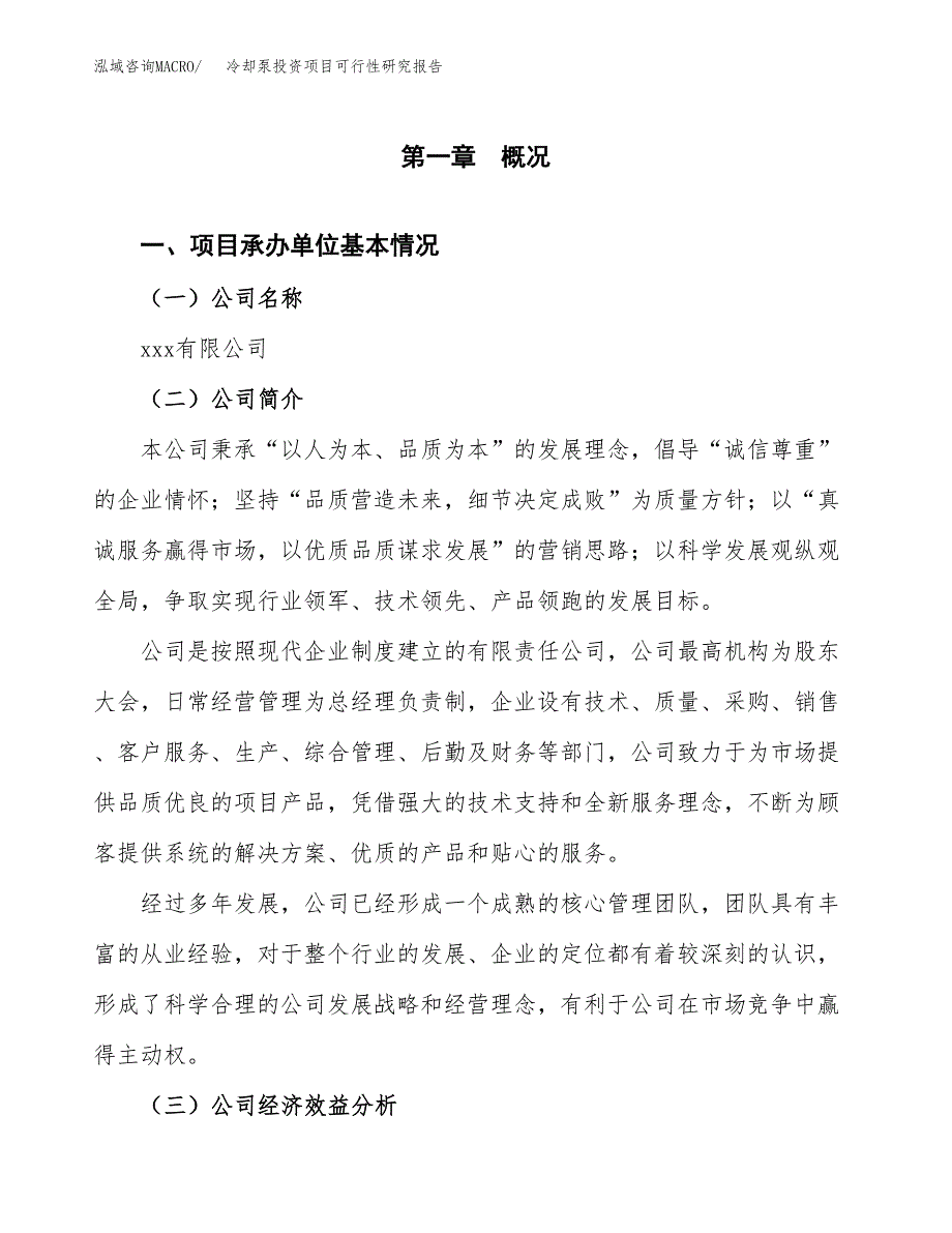 冷却泵投资项目可行性研究报告(word可编辑).docx_第3页